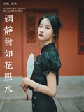 YITUYU艺图语 2025.01.06 娴静犹如花照水 欣欣(26)